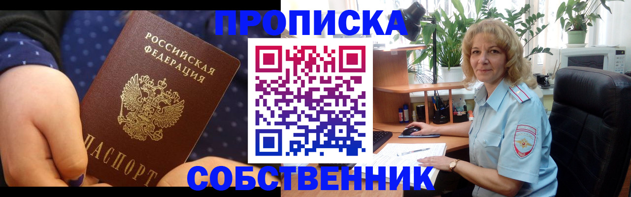 купить прописку в Амурске